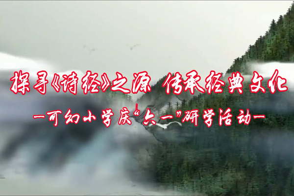 探尋《詩經(jīng)》之源，傳承經(jīng)典文化